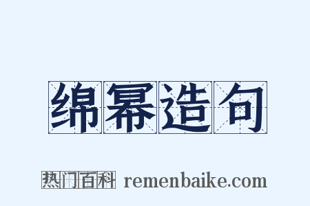 绵幂造句是什么意思的图片